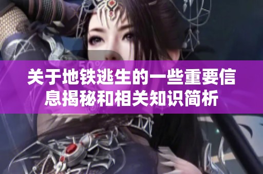 关于地铁逃生的一些重要信息揭秘和相关知识简析