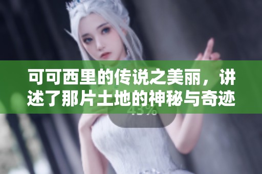 可可西里的传说之美丽，讲述了那片土地的神秘与奇迹