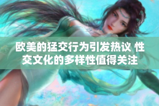 欧美的猛交行为引发热议 性交文化的多样性值得关注