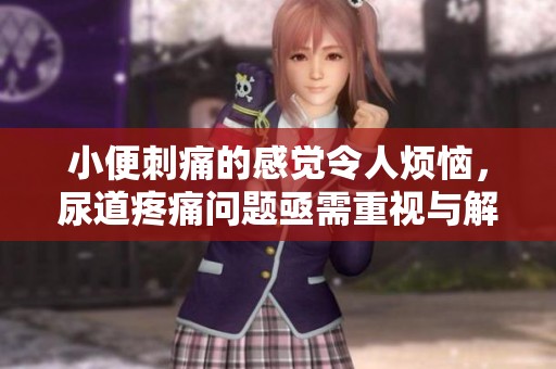 小便刺痛的感觉令人烦恼，尿道疼痛问题亟需重视与解决