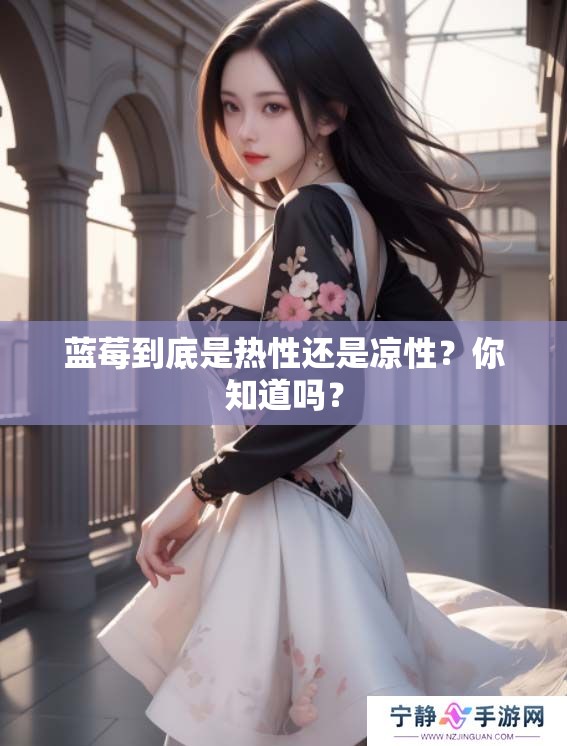 蓝莓到底是热性还是凉性？你知道吗？