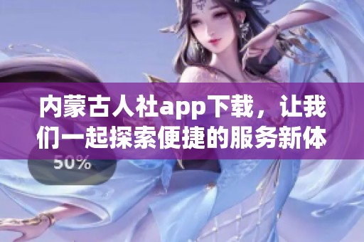 内蒙古人社app下载，让我们一起探索便捷的服务新体验！