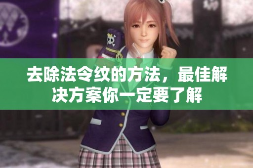 去除法令纹的方法，最佳解决方案你一定要了解