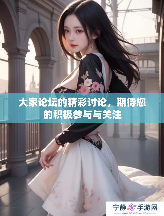 大家论坛的精彩讨论，期待您的积极参与与关注