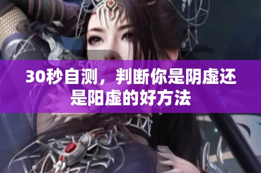30秒自测，判断你是阴虚还是阳虚的好方法