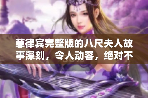 菲律宾完整版的八尺夫人故事深刻，令人动容，绝对不容错过