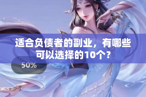 适合负债者的副业，有哪些可以选择的10个？