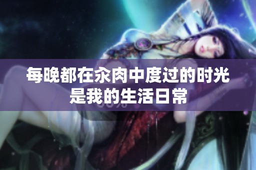 每晚都在汆肉中度过的时光是我的生活日常