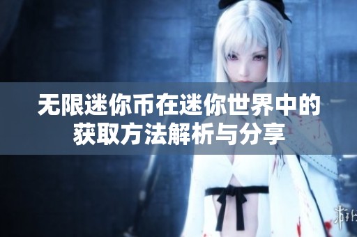 无限迷你币在迷你世界中的获取方法解析与分享