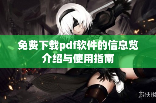 免费下载pdf软件的信息览介绍与使用指南