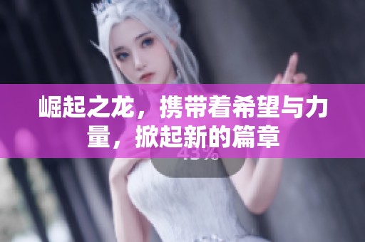 崛起之龙，携带着希望与力量，掀起新的篇章