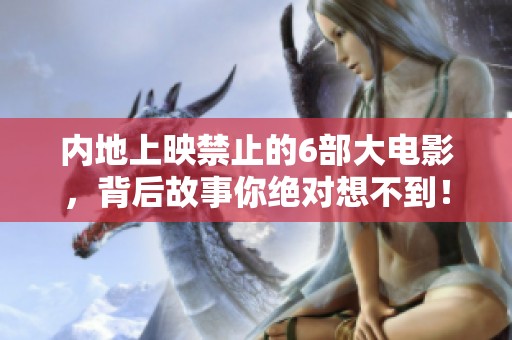 内地上映禁止的6部大电影，背后故事你绝对想不到！