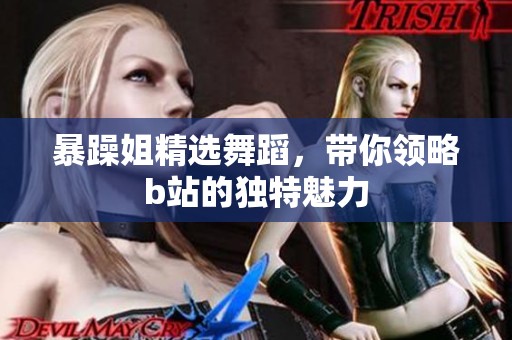 暴躁姐精选舞蹈，带你领略b站的独特魅力