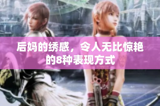 后妈的绣感，令人无比惊艳的8种表现方式