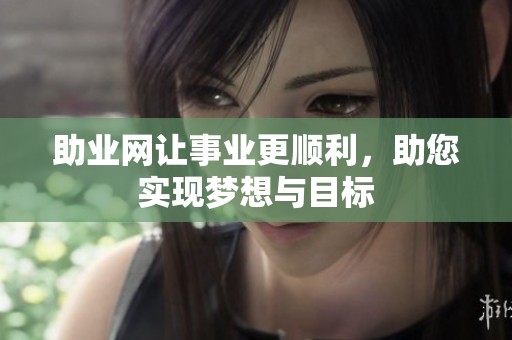 助业网让事业更顺利，助您实现梦想与目标