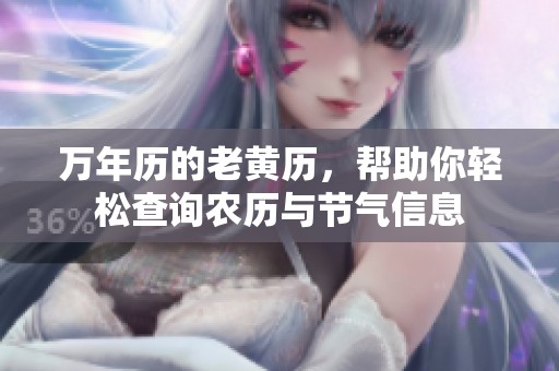 万年历的老黄历，帮助你轻松查询农历与节气信息