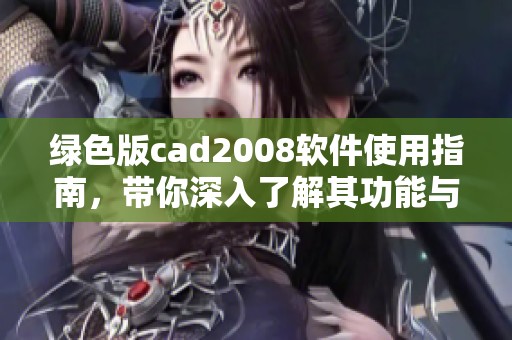 绿色版cad2008软件使用指南，带你深入了解其功能与特点