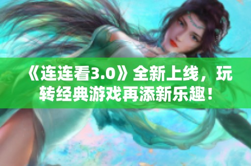 《连连看3.0》全新上线，玩转经典游戏再添新乐趣！