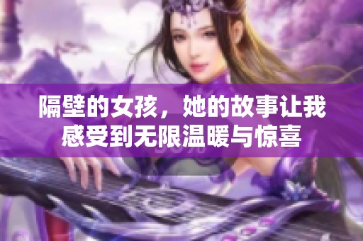 隔壁的女孩，她的故事让我感受到无限温暖与惊喜