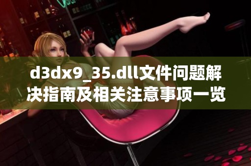 d**x9_35.dll文件问题解决指南及相关注意事项一览