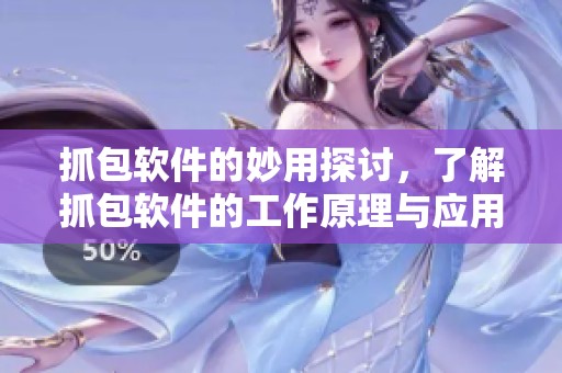 抓包软件的妙用探讨，了解抓包软件的工作原理与应用场景