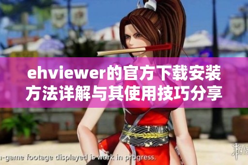 ehviewer的官方下载安装方法详解与其使用技巧分享