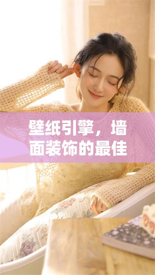 壁纸引擎，墙面装饰的最佳选择，尽在壁纸引擎中体验无尽美好