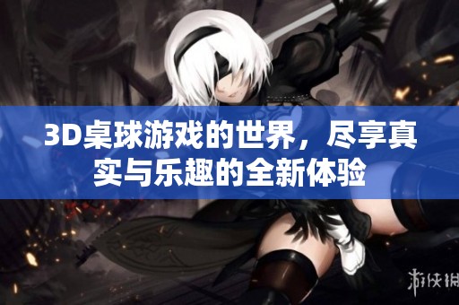 3D桌球游戏的世界，尽享真实与乐趣的全新体验