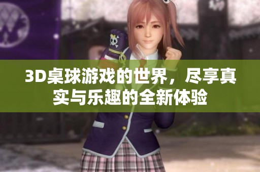 3D桌球游戏的世界，尽享真实与乐趣的全新体验