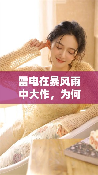 雷电在暴风雨中大作，为何它如此令人敬畏与惊叹呢