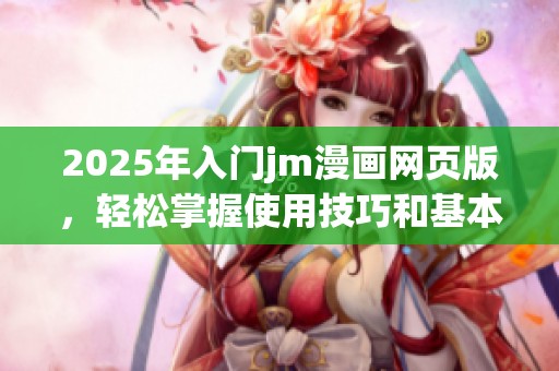 2025年入门jm漫画网页版，轻松掌握使用技巧和基本知识