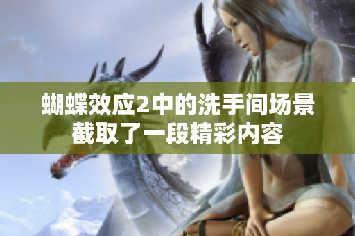 蝴蝶效应2中的洗手间场景截取了一段精彩内容