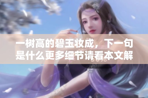 一树高的碧玉妆成，下一句是什么更多细节请看本文解读