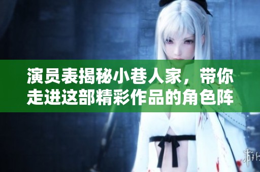 演员表揭秘小巷人家，带你走进这部精彩作品的角色阵容