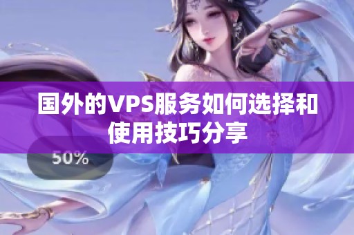国外的VPS服务如何选择和使用技巧分享