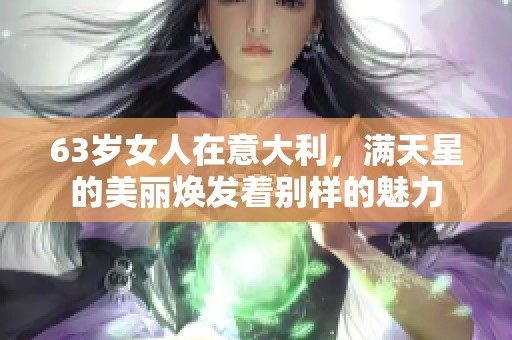 63岁女人在意大利，满天星的美丽焕发着别样的魅力