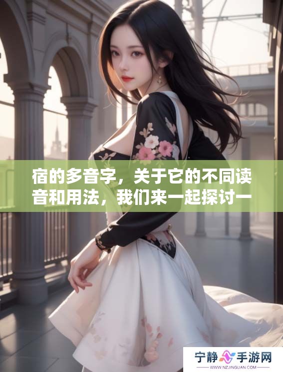 宿的多音字，关于它的不同读音和用法，我们来一起探讨一下