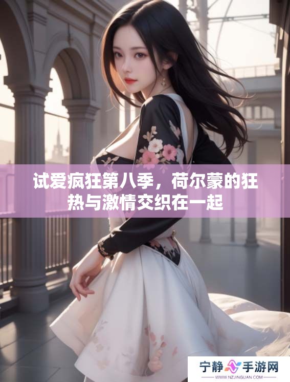 试爱疯狂第八季，荷尔蒙的狂热与激情交织在一起