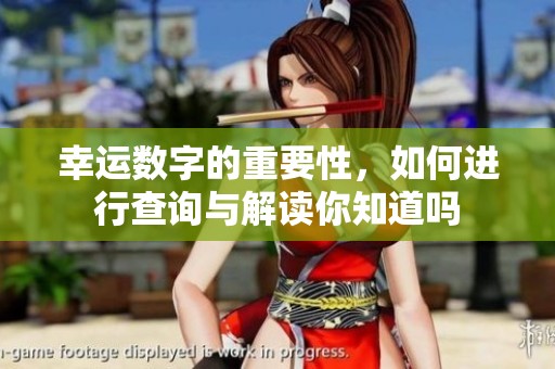 幸运数字的重要性，如何进行查询与解读你知道吗
