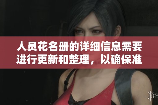 人员花名册的详细信息需要进行更新和整理，以确保准确性与完整性