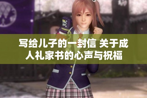 写给儿子的一封信 关于**礼家书的心声与祝福