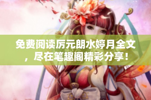 免费阅读厉元朗水婷月全文，尽在笔趣阁精彩分享！