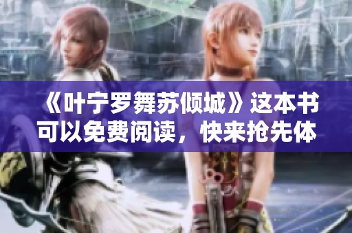 《叶宁罗舞苏倾城》这本书可以免费阅读，快来抢先体验精彩内容！