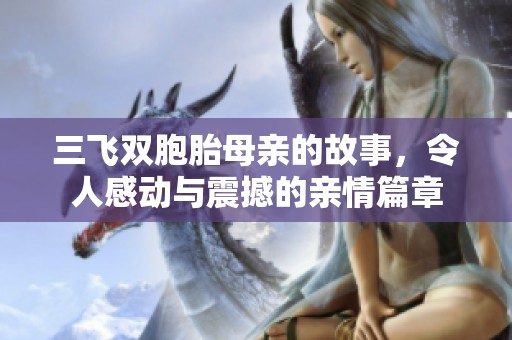 三飞双胞胎母亲的故事，令人感动与震撼的亲情篇章