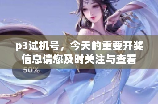 p3***，今天的重要**信息请您及时关注与查看