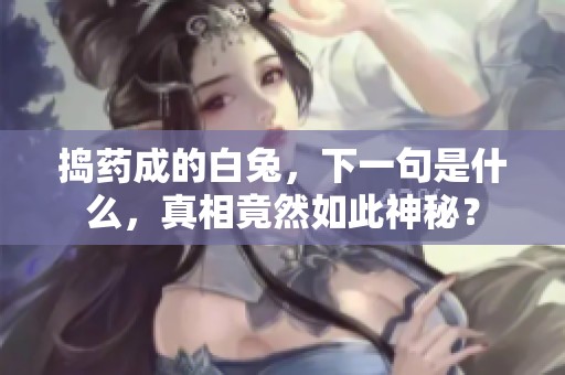 捣药成的白兔，下一句是什么，真相竟然如此神秘？