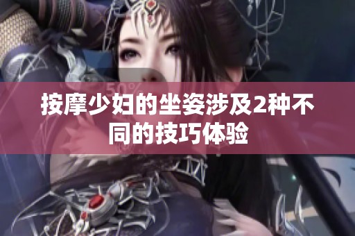 按摩少妇的坐姿涉及2种不同的技巧体验
