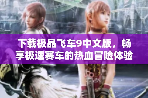下载极品飞车9中文版，畅享极速赛车的热血冒险体验