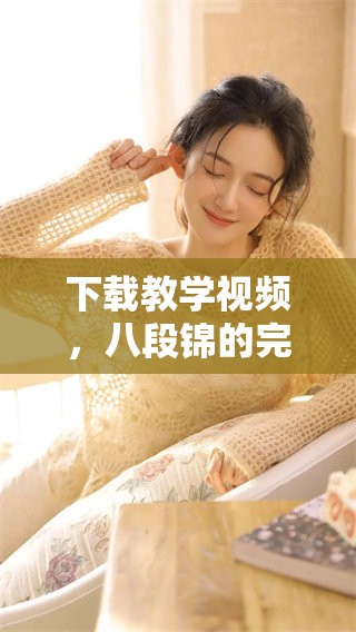 下载教学视频，八段锦的完整学习教程尽在其中
