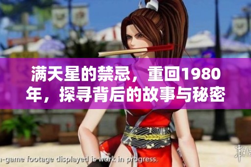 满天星的禁忌，重回1980年，探寻背后的故事与秘密